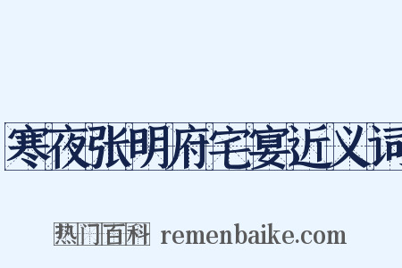 寒夜张明府宅宴近义词是什么意思的图片